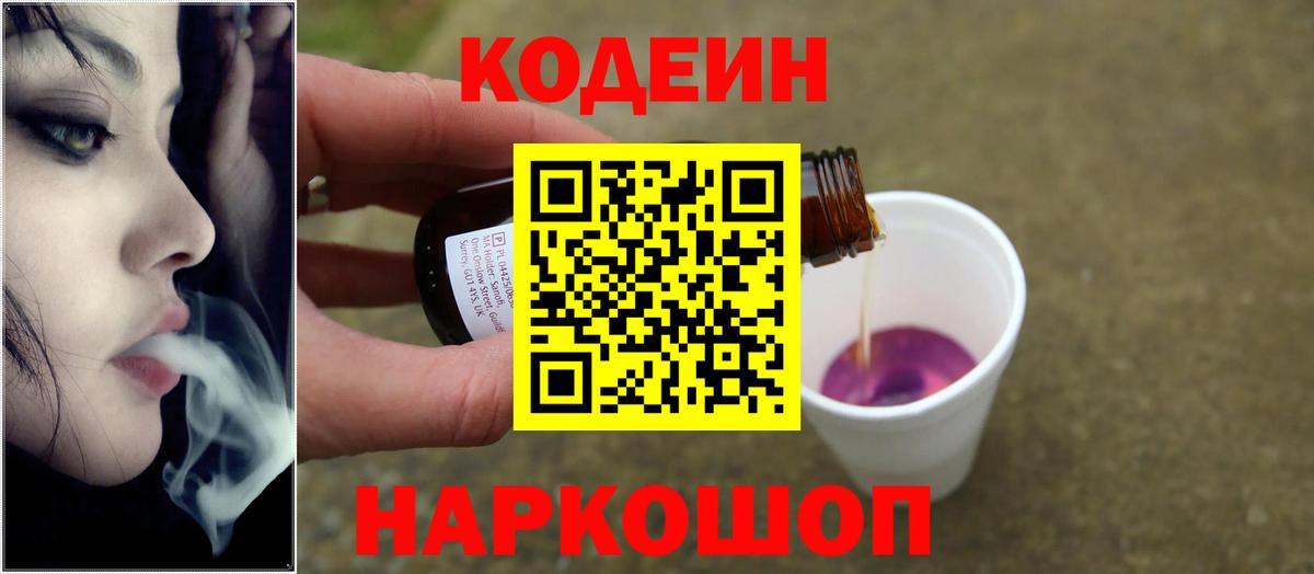 Кодеиновый сироп Lean напиток Lean (лин)  Вход с VPN  Ростов Великий  Кодеин Purple Drank 